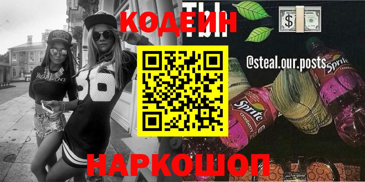 Кодеин Purple Drank  Вход с VPN  Кохма  Кодеиновый сироп Lean Purple Drank 